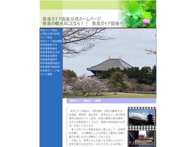 奈良ガイド協会(日本、〒630-8295奈良県奈良市半田突抜町3)