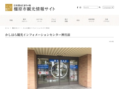 かしはら観光インフォメーションセンター神宮前(奈良県橿原市久米町652-2)