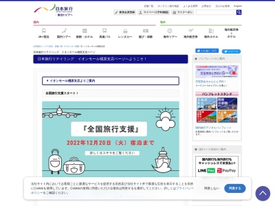 日本旅行サービス(株) イオンモール橿原営業所のクチコミ・評判とホームページ
