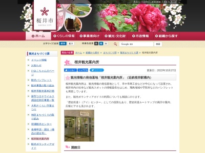 桜井観光案内所(日本、〒633-0063奈良県桜井市桜井190−2近鉄桜井駅)