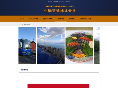 生駒交通トラベルサービス(日本、〒630-0201 奈良県生駒市小明町1835−1)