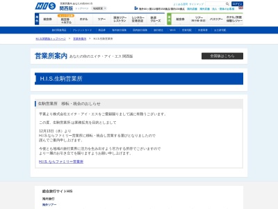 H.I.S. 生駒営業所(日本、〒630-0245 奈良県生駒市北新町10 2043 番地 ベルテラス いこま 3F)
