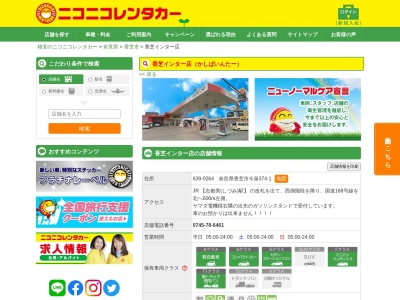 ニコニコレンタカー香芝インター店のクチコミ・評判とホームページ