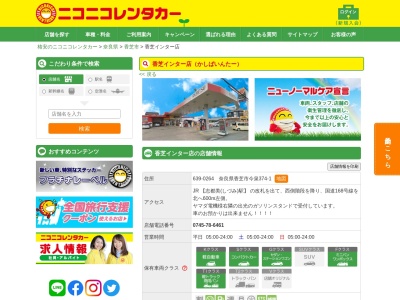 ランキング第1位はクチコミ数「0件」、評価「0.00」で「ニコニコレンタカー香芝インター店」