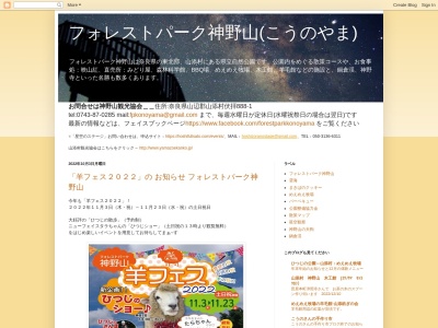 フォレストパーク神野山：神野山観光協会(日本、〒630-2225奈良県山辺郡山添村大字伏拝888-1)