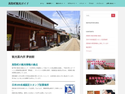高取町観光協会夢創舘(奈良県高市郡高取町大字上土佐20-2)