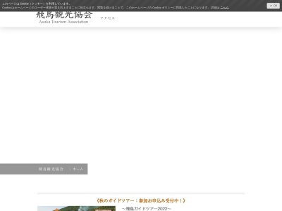 飛鳥京観光協会(日本、〒634-0111奈良県高市郡明日香村岡1220)