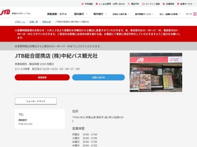 中紀バス観光社御坊旅行センター(和歌山県御坊市湯川町小松原410-1)