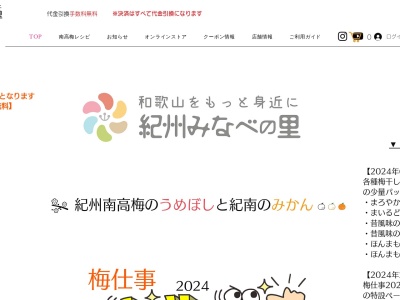 紀州みなべの里(和歌山県田辺市新庄町746-1)