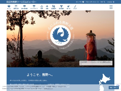 一般社団法人 田辺市熊野ツーリズムビューロー(日本、〒646-0035和歌山県田辺市中屋敷町24−1)