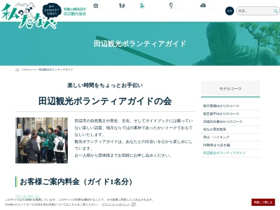 田辺観光ボランティアガイドの会(日本、〒646-0031和歌山県田辺市湊1−20)