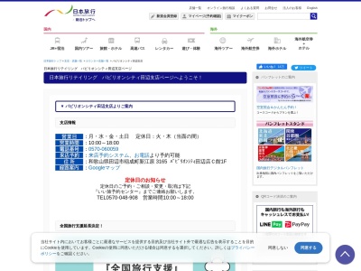 日本旅行サービス(株)パビリオンシティ田辺営業所(日本、〒646-0051 和歌山県田辺市稲成町 稲成町新江原3165 パビリオンシティ田辺店C館1階)