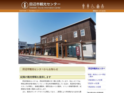 田辺市観光センターのクチコミ・評判とホームページ