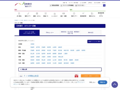 日本旅行サービス(株) ミレニアシティ岩出営業所(日本、〒649-6215和歌山県岩出市中迫147ミレニアシティ岩出店2階)