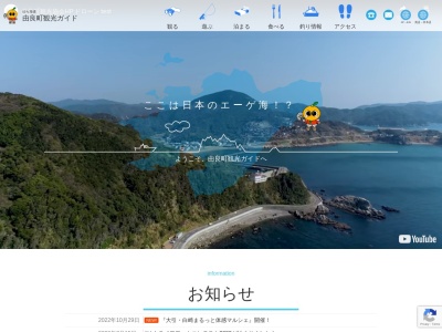 由良町観光協会(日本、〒649-1123和歌山県日高郡由良町大引960−1道の駅白崎海洋公園パークセンター内)