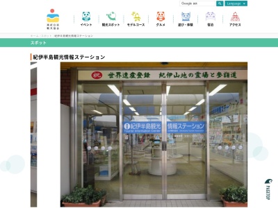 紀伊半島観光情報ステーション(和歌山県西牟婁郡白浜町堅田1475)