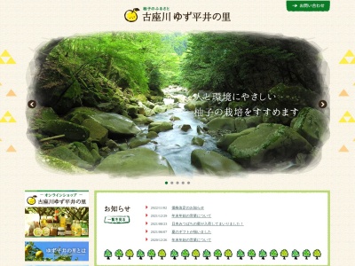 古座川ゆず平井の里(農事組合法人)(和歌山県東牟婁郡古座川町平井469)