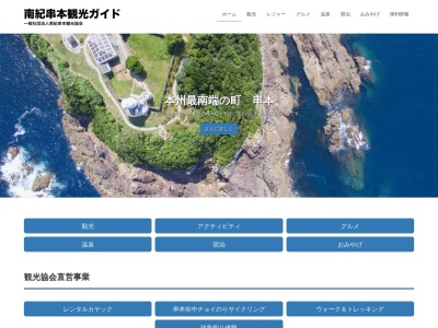 南紀串本観光協会(一般社団法人)(和歌山県東牟婁郡串本町串本33)