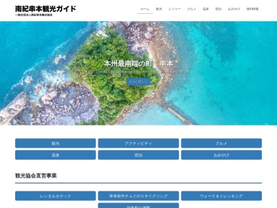南紀串本観光協会(日本、〒649-3503和歌山県東牟婁郡串本町串本33)
