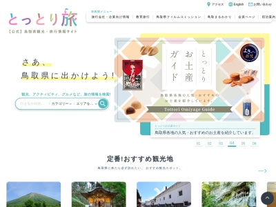 鳥取県観光連盟(公益社団法人)(鳥取県鳥取市元魚町2-201)