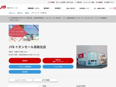 JTB イオンモール鳥取北店(日本、〒680-0904 鳥取県鳥取市晩稲 晩稲348番地 イオンモール鳥取北 1階)