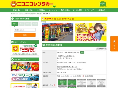 ニコニコレンタカー鳥取幸町店(日本、〒680-0823 鳥取県鳥取市幸町12−4)