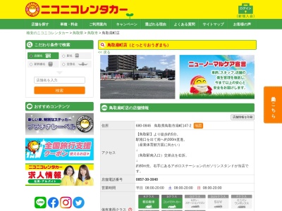 ニコニコレンタカー鳥取扇町店(日本、〒680-0846 鳥取県鳥取市扇町147−2)