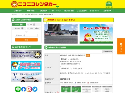 格安ニコニコレンタカー鳥取扇町店 12H2525円~(日本、〒680-0846 鳥取県鳥取市扇町147−2)