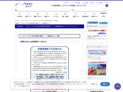 (株)日本旅行 TiS鳥取支店(日本、〒680-0835 鳥取県鳥取市東品治町 東品治町111-1 JR鳥取駅構内)