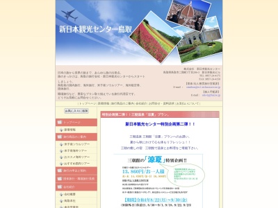 (株)新日本観光センター 米子営業所(日本、〒683-0812鳥取県米子市角盤町1丁目112)
