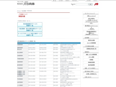 ㈱JTB商事 米子営業所(日本、鳥取県米子市皆生新田3丁目11−201階チェリービル)