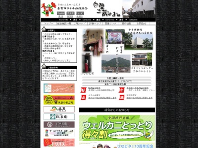 倉吉市 ホテル旅館組合(日本、〒682-0021鳥取県倉吉市上井195)