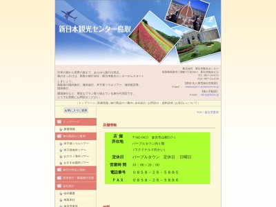 パープルタウン(株) 1F新日本観光センター 倉吉営業所(日本、〒682-0023鳥取県倉吉市山根557−1)