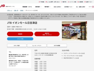 ランキング第1位はクチコミ数「0件」、評価「0.00」で「JTB イオンモール日吉津店」