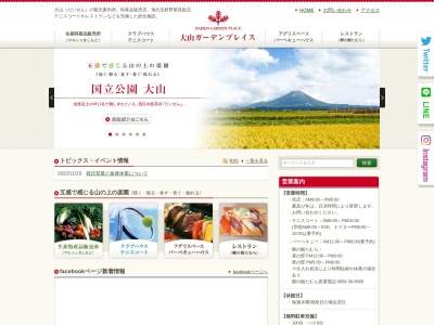 大山ガーデンプレイス観光案内所(日本、〒689-4108鳥取県西伯郡伯耆町丸山1800)