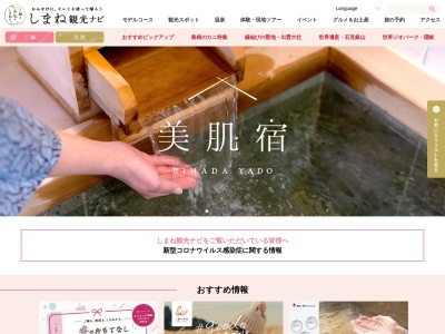 島根県観光連盟のクチコミ・評判とホームページ