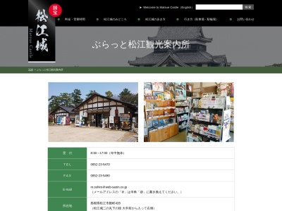 ぶらっと松江観光案内所(日本、〒690-0887島根県松江市殿町428)