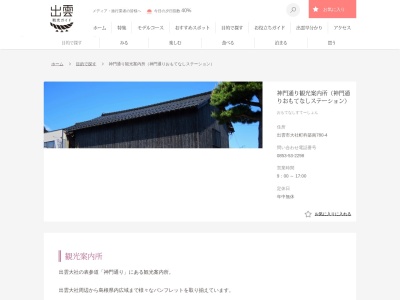 神門通り観光案内所(神門通りおもてなしステーション)(日本、〒699-0711島根県出雲市大社町杵築南780−4)