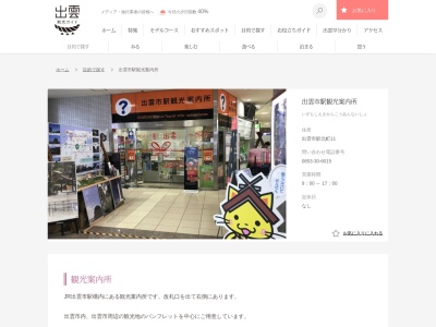 出雲市駅観光案内所(日本、〒693-0007島根県出雲市駅北町11)