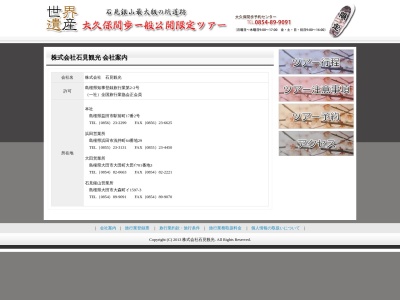 (株)石見観光 大田営業所(日本、〒694-0064 島根県大田市大田町大田 大田町大田イ−701−3)