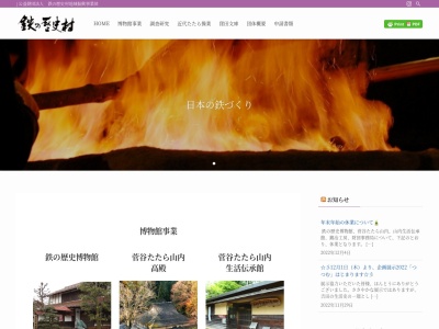 菅谷たたら山内生活伝承館(日本、〒690-2801 島根県雲南市吉田町吉田4210−2)