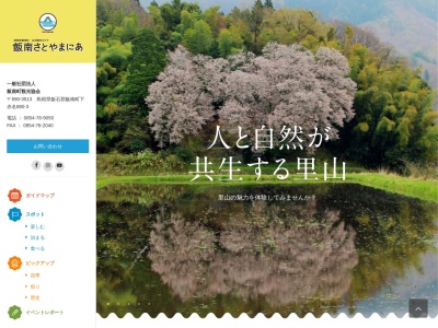 一般社団法人 飯南町 観光協会(日本、〒690-3513島根県飯石郡飯南町下赤名880−3)