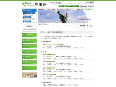 旭川荘サービスセンター総合案内所(日本、〒703-8555岡山県岡山市北区祇園866)