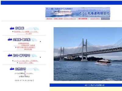 むくじ丸海運(有)(日本、〒711-0912岡山県倉敷市児島小川町3696)