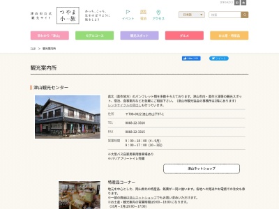 津山駅観光案内所のクチコミ・評判とホームページ