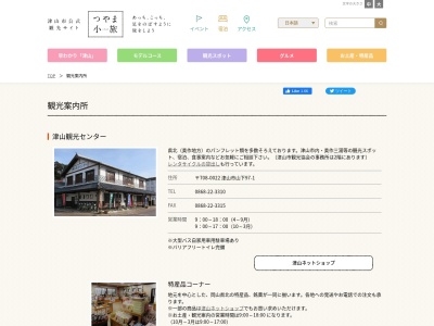 津山駅前観光案内所(日本、〒708-0862岡山県津山市横山14−8)