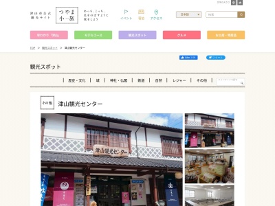 津山観光センターのクチコミ・評判とホームページ