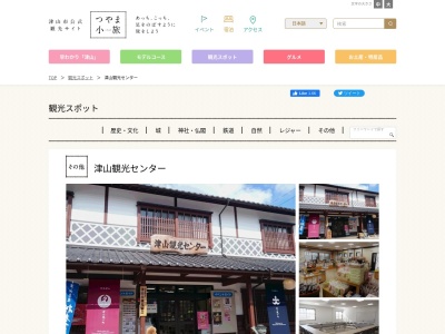 津山観光センター(日本、〒708-0022岡山県津山市山下97−1津山観光センター)