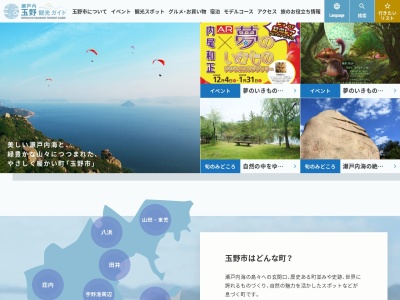 （社）玉野市観光協会のクチコミ・評判とホームページ