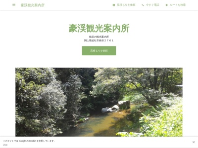 豪渓観光案内所(日本、〒719-1151岡山県総社市槇谷2761)